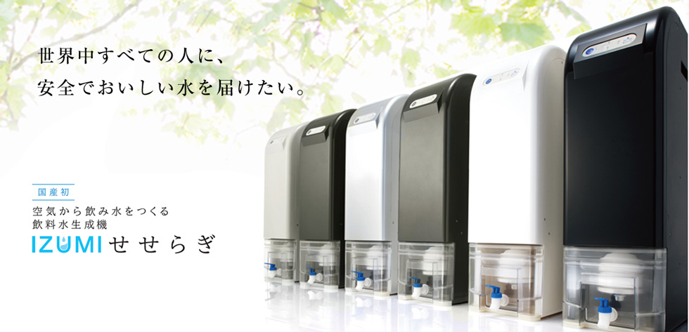 お気にいる】 izumi せせらぎ 飲料水生成機 空気から水を作る 浄水機